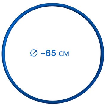 Обруч для гімнастики, діаметр 65 см, Україна, Синій