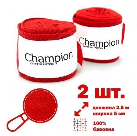 Боксерские бинты Champion 2.5 м красные, защита во время тренировок, GF09058